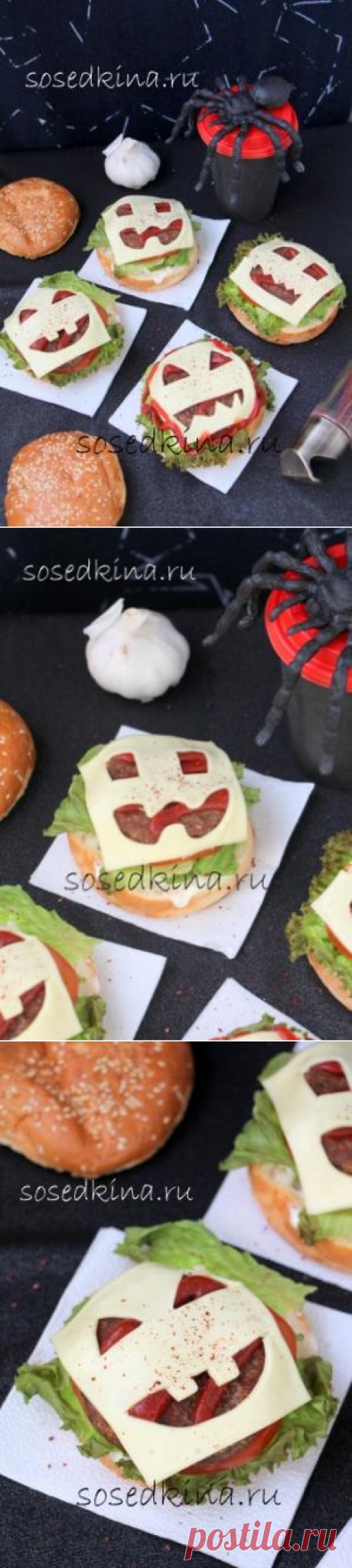 Гамбургеры на Хеллоуин. 

СОСТАВ:
Булочки для гамбургеров
Сыр пластинами
Листья салата
Помидор
Котлеты
Майонез
Кетчуп