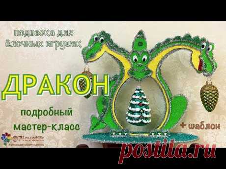 Дракон подвеска для ёлочных игрушек своими руками Символ 2024 года diy Christmas Toy Dragon  龙玩具