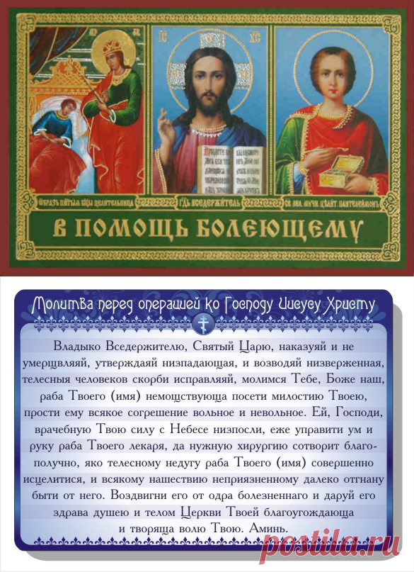 Православные молитвы от болезней. Молитва на выздоровление. Икона при операциях помогающая. Молитва перед операцией. Молитвы о здравии.