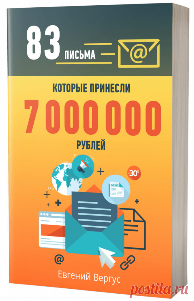 Книга "83 письма, которые принесли 7 000 000 рублей"