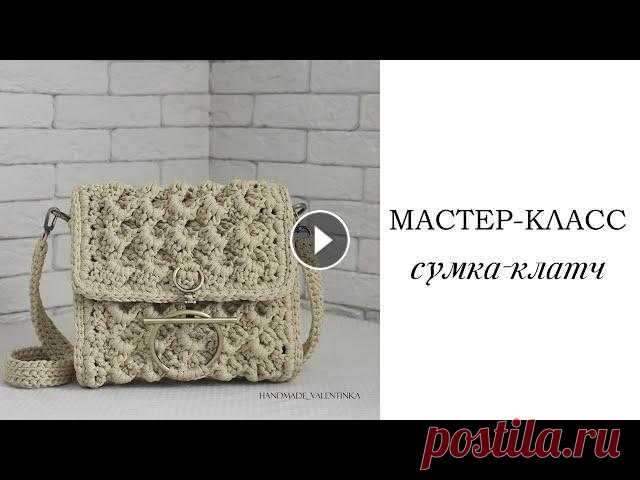 Вязаная сумка-клатч крючком. Летняя сумка из шнура | сумка крючком| crochet bag | Fashionable bag Размер сумки: 23см, высота 22см, глубина 5см. ~~~~~~~~~~~~~~~~~~ Вам понадобится: - Крючок номер 5 и 4. - Шнур 5мм, я использовала CARAMEL ( 200гр / 7...