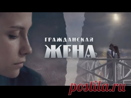 "Гражданская жена" - Мелодрама (2018) // SMOTRIM.RU
