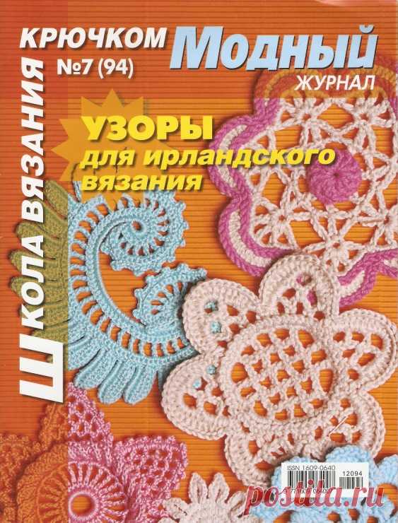 Модный журнал узоры для ирландского вязания. Схемы ирландского кружева бесплатно Модный журнал узоры для ирландского вязания. Схемы ирландского кружева бесплатно