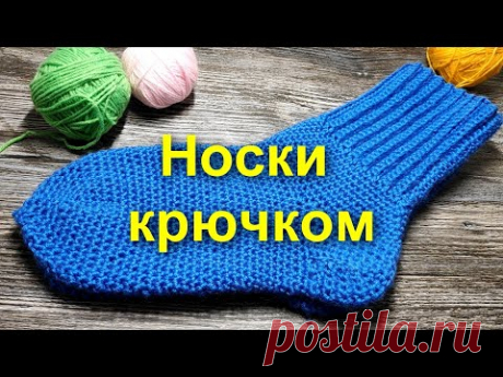 🌺НОСКИ КРЮЧКОМ🤗САМЫЙ ПРОСТОЙ способ вязания носков) Вязание крючком