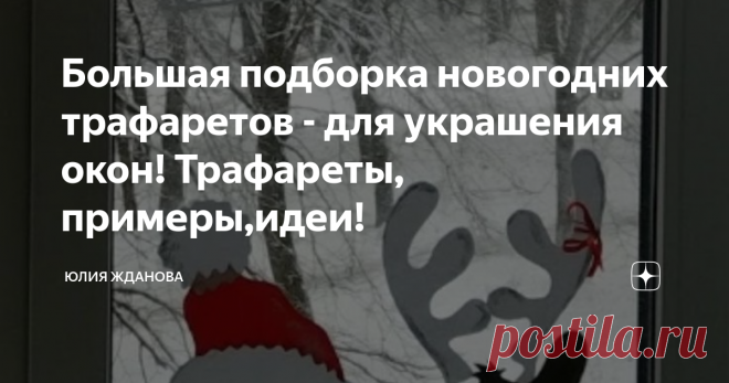 Большая подборка новогодних трафаретов - для украшения окон! Трафареты, примеры,идеи! Помните как раньше в детстве, мы зубной пастой рисовали снежинки на окнах, а у кого-то и Деды Морозы со Снегурочками  красовались, вызывая зависть у соседей!
Все картинки, фото, трафареты - взяты из открытых источников в Интернете!
Сейчас конечно много наклеек продается, которые можно приклеивать, на окна или двери, но это же не интересно!
Куда как лучше, сесть с детьми вечерком, взять пачку