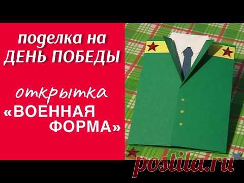 Открытка «Военная форма» / ПОДЕЛКА НА 9 МАЯ СВОИМИ РУКАМИ / ДЕНЬ ПОБЕДЫ / ОТКРЫТКА ДЛЯ ВОЕННОГО