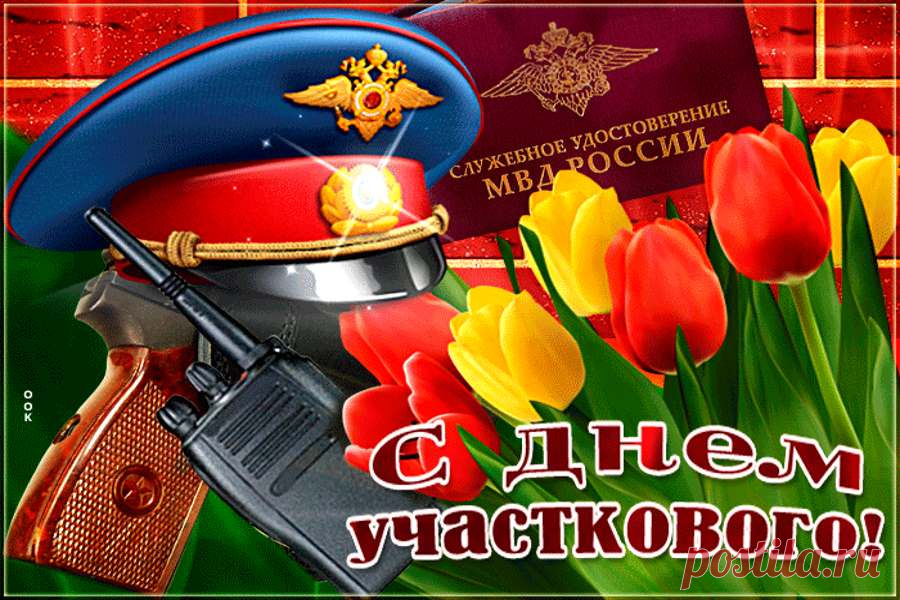 Сегодня чествуют людей, которые знают улицы лучше карты. Интересный факт: многие участковые многолетними наблюдениями становятся настоящими экспертами по району. Пусть служба будет доброй. Открытки на День участкового.