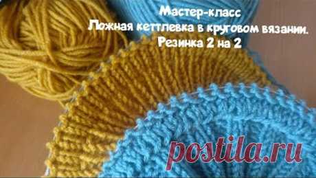 Мастер-класс 🧶// Ложная кеттлевка в круговом вязании резинка 2 на 2 // Горловина реглан сверху вниз