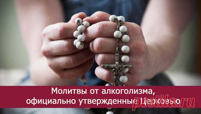 Молитвы от алкоголизма, официально утвержденные Церковью