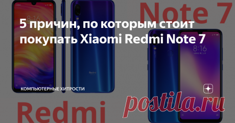 5 причин, по которым стоит покупать Xiaomi Redmi Note 7 Если вам нужен новый мобильный телефон, то безусловно Xiaomi Redmi Note 7 - это смартфон, к которому стоит присмотреться. Redmi Note 7 является одним из самых продаваемых мобильных телефонов года в нашей стране.
Есть немало причин, по которым Redmi Note 7 стоит покупать, даже через шесть месяцев после его появления на рынке. Мы рассмотрим всё, что может предложить этот недорогой и высокопроизводит