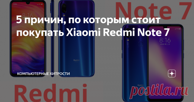 5 причин, по которым стоит покупать Xiaomi Redmi Note 7 Если вам нужен новый мобильный телефон, то безусловно Xiaomi Redmi Note 7 - это смартфон, к которому стоит присмотреться. Redmi Note 7 является одним из самых продаваемых мобильных телефонов года в нашей стране.
Есть немало причин, по которым Redmi Note 7 стоит покупать, даже через шесть месяцев после его появления на рынке. Мы рассмотрим всё, что может предложить этот недорогой и высокопроизводит