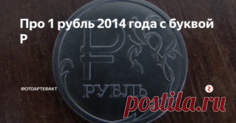 Про 1 рубль 2014 года с буквой Р До определенного времени у нашего российского рубля не было символа для графического изображения. Мы знаем символ доллара, евро, кто-то знает символ йены, а символа рубля не было. Но в конце 2013 года с помощью анонимного опроса символ рубля был таки выбран.
Им стала обычная буква Р с небольшой горизонтальной чертой. Этот символ было легко запомнить и удобно использовать.
В 2014 году в честь симво