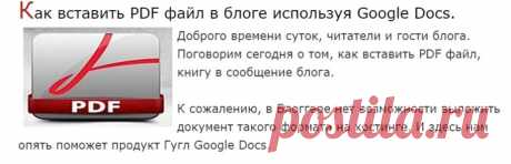 Как вставить PDF файл в блоге используя Google Docs.