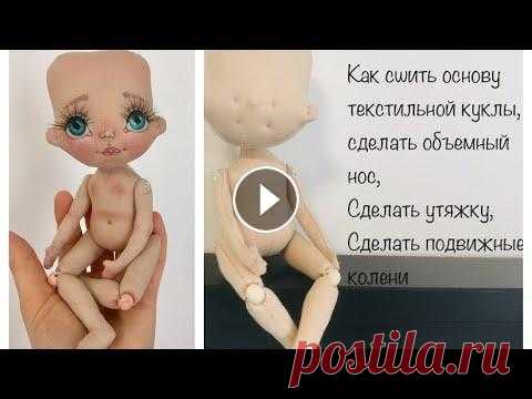 Текстильная кукла МК часть 1|Кукла с объемным носом | основа куклы | textile doll Приобрести выкройку можно тут...