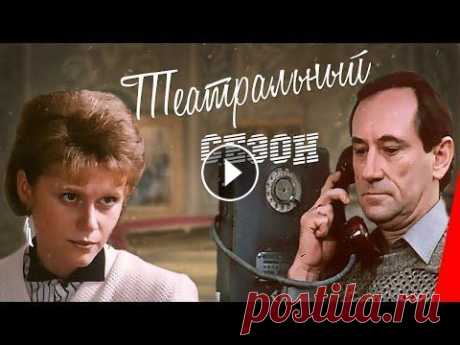 Театральный сезон (1989) фильм В центре фильма — история любви журналистки Елены Голициной и актера Сергея Муратова. Их связывает большое взаимное чувство, но у Сергея есть жена и с...