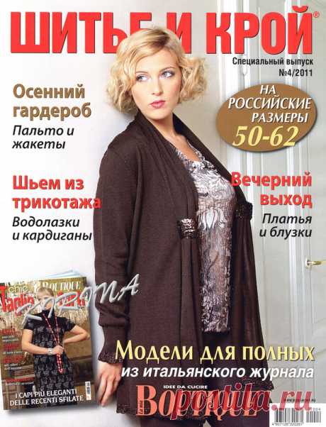 Шитье и крой (спецвыпуск) № 4/2011