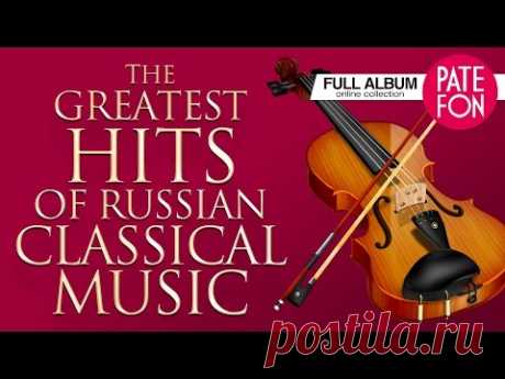 Величайшие Хиты Русской Классической Музыки. Лучшая подборка!