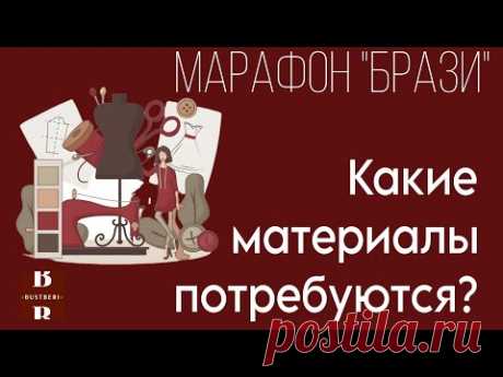 Выбираем материалы для пошива трусиков  | Мастер-класс "БРАЗИ" от BUSTBERI