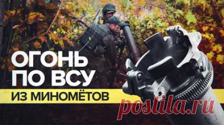 «Кассеты разные летят»: военный — об обстреле ВСУ на Артёмовском направлении. Миномётный расчёт спецназначения «Рысь» наносит удары по украинским силам, которые обстреливают российские позиции кассетными боеприпасами. Военные рассказывают, что однажды им пришлось без остановки работать по боевикам ВСУ три дня подряд без сна и еды. «Чем быстрее мы разберём блиндажи украинцев, тем передовой пехоте будет проще», — делится боец. Подробнее — в сюжете корреспондента RT Юлии Мартовалиевой. Читать…