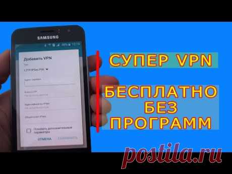 Блокировка ютуб. Как настроить vpn на android. Бесплатный vpn на андроид легко и без программ.