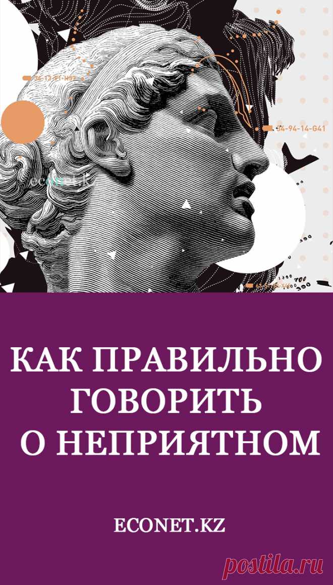 Как правильно говорить о неприятном

Вряд ли кто-то здесь пребывает в иллюзии, что наша жизнь состоит только из хорошего. В жизни бывает немало ситуаций, когда необходимо сказать другому человеку о чём-то для него неприятном. Сообщить плохую новость, рассказать о своей ошибке, которая принесла другому человеку вред, или начать с ним тяжёлый разговор о сложностях в отношениях.