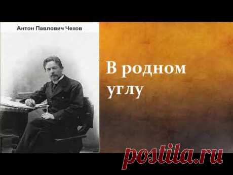 Антон Павлович Чехов.  В родном углу. аудиокнига.