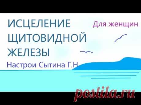 Исцеление щитовидной железы Для женщин Настрой академика Сытина Г.Н. - YouTube