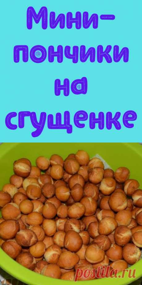 Мини-пончики на сгущенке.