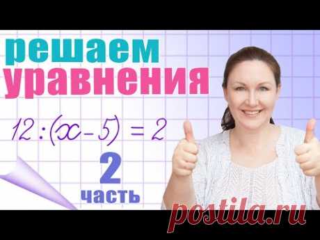 Решение уравнений в несколько действий. Как объяснить ребенку решение уравнений?