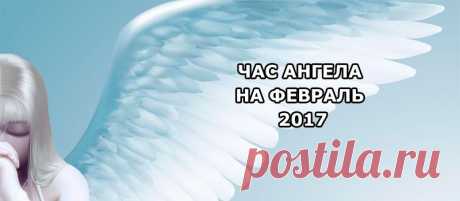 ЧАС АНГЕЛА НА ФЕВРАЛЬ 2017 Час ангела на февраль 2017 года — не пропустите и в феврале заветные 60 минут, в которые все молитвы и просьбы будут гарантированно услышаны. Рано или поздно, в жизни возникают ситуации, на которые повлиять мы сами не можем. Но они, как правило, тревожат нас, лишая покоя и уверенности в том, что все будет хорошо в конечном итоге. В такие моменты многие пытаются заручиться поддержкой высших сил — единственное, что может сделать человек, попавший в...