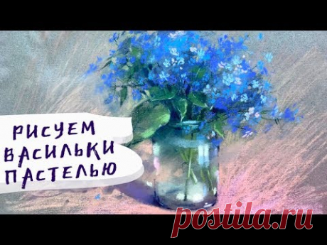 Как нарисовать цветы пастелью — kalachevaschool.ru — Поэтапный урок с Ириной Климовой