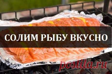 Солим рыбу вкусно