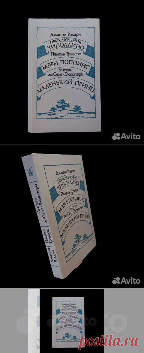 Приключения Чиполлино. Мэри Поппинс. Маленький принц... купить в Москве | Авито