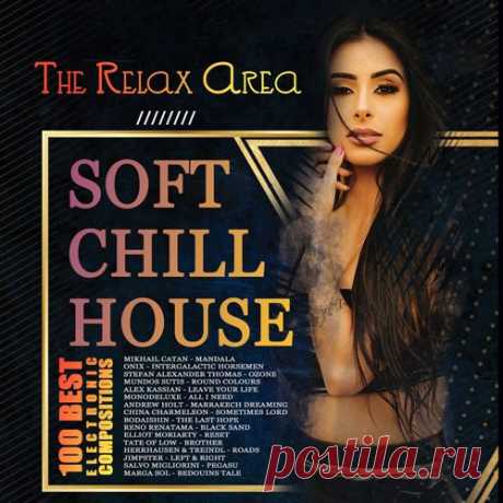Soft Chill House - The Relax Area (2021) Mp3 Chill House — ветвь электронной музыки, которая чаще встречается на дисках с медитативной музыкой и музыкой для релаксации. Не станет исключением из этого правила и представляемый Вашему вниманию сборник "Soft Chill House - The Relax Area", мелодии которого будут Вашими спутниками в