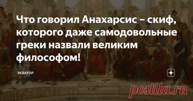 Что говорил Анахарсис – скиф, которого даже самодовольные греки назвали великим философом! «Чужой среди своих, свой – среди чужих». Так можно было бы сказать об Анахарсисе, который стал необычайно чтим эллинами, но не нашедший понимания у своих соотечественников. Надо сказать, что Анахарсис – личность такая же полулегендарная, как Сократ или Ликург. Однако, даже если этот человек является собирательным образом, менее интересен он от этого не станет. Скорее наоборот, ведь е...