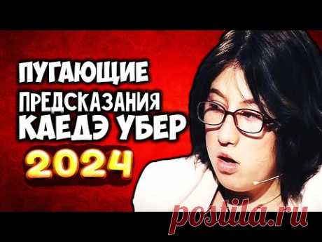 Пугающее Предсказание Каедэ Убер на 2024 год Уже надвигается страшная катастрофа