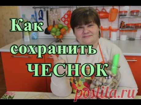 Хранение чеснока. Чеснок будто только с грядки. - YouTube