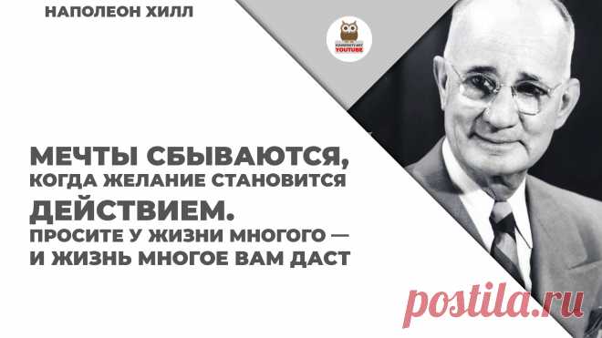 Мечты сбываются, когда желание становится действием!

#KONSPEKTYNET #НаполеонХилл #Успех #Желания #Действие #Мечты #Достижение #Цели #Цитаты #Высказывания #БизнесКниги #КнигиПроУспех #МудрыеМысли