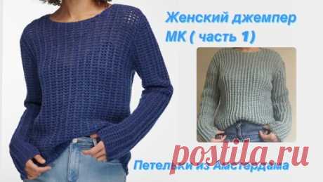 Женский джемпер спицами. Подробный МК (часть 1). #knittingdesign | Петельки из Амстердама | Дзен