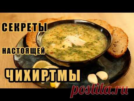 ЧИХИРТМА - бесподобный грузинский суп!