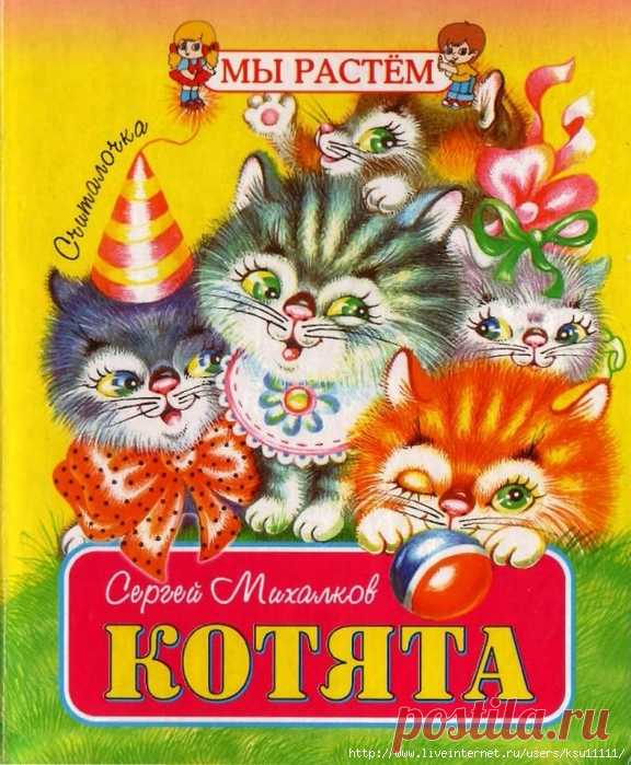 В каких литературных произведениях был котенок. Произведение котята Сергея Михалкова.