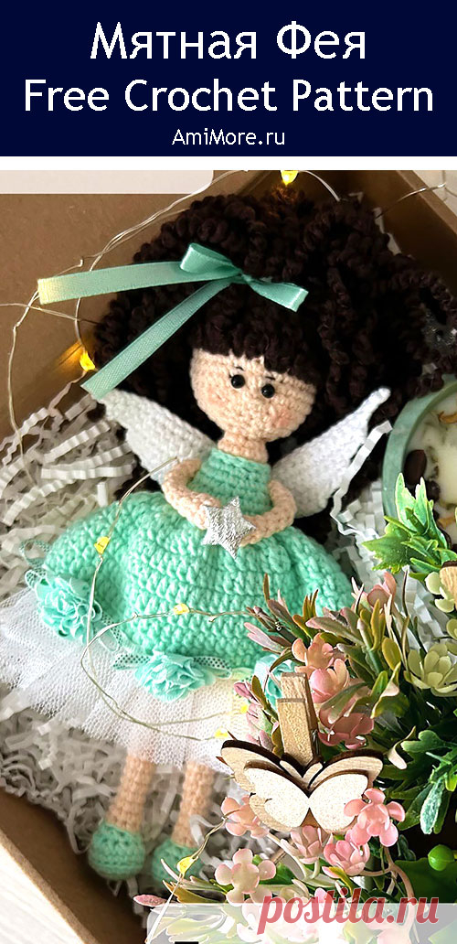 PDF Мятная Фея крючком. FREE crochet pattern; Аmigurumi doll patterns. Амигуруми схемы и описания на русском. Вязаные игрушки и поделки своими руками #amimore - кукла в платье, куколка в образе Феи.