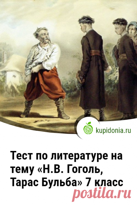 Тест по литературе на тему «Н.В. Гоголь, Тарас Бульба» 7 класс. Литературный тест по произведению Гоголя «Тарас Бульба». Проверьте свои знания!