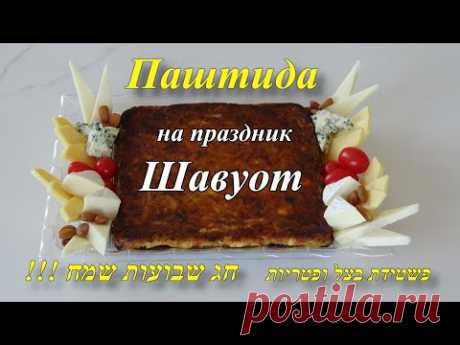 Мега вкусная Паштида на праздник Шавуот !!!