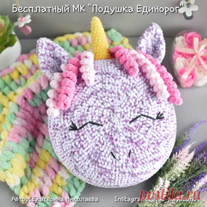 PDF Подушка Единорог крючком. FREE crochet pattern; Аmigurumi animal patterns. Амигуруми схемы и описания на русском. Вязаные игрушки и поделки своими руками #amimore - декоративная подушка в виде единорога из плюшевой пряжи, плюшевая подушечка, единорожка.