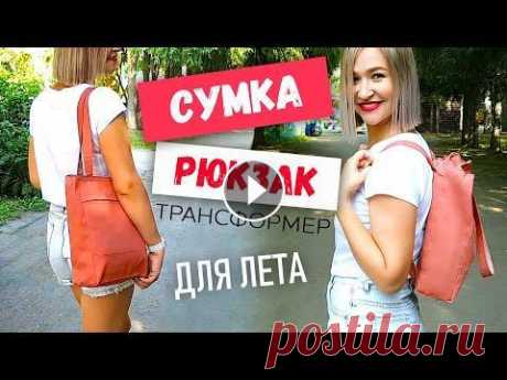 DIY Сумка рюкзак трансформер. Как сшить рюкзак? Летняя сумка из ткани своими руками. Как сшить стильную СУМКУ ШОППЕР - Всем привет!!! Лето в самом разгаре! А для лета самый лучший аксессуар - это тканевая сумка! Или рюкзак из ткани!!! ...