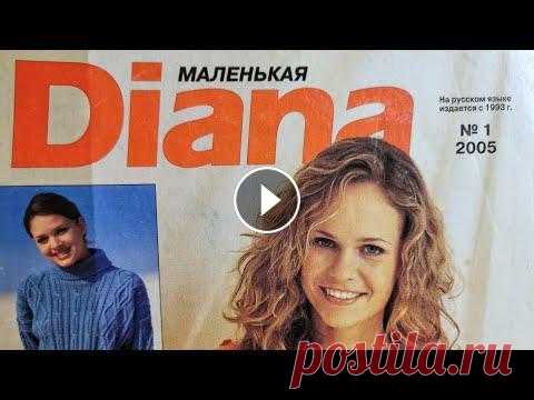 Маленькая Diana, журнал по вязанию, №1/2005 Если Вам понравилась какая-то модель из журнала, пишите мне на WHATSAPP +38(067)606-50-40 или на мой аккаунт в инстаграм @allavuss я отправлю Вам фото...