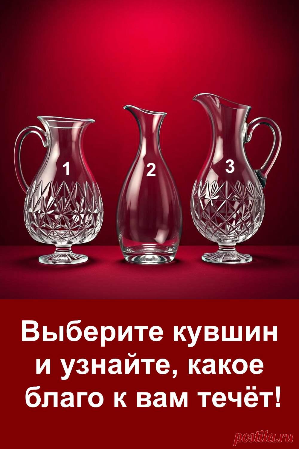 Перед вами три кувшина, и каждый из них несёт своё благо. Просто выберите тот, который первым привлёк ваш взгляд, и прочитайте, что появится в вашей жизни. Тест лёгкий, простой и помогает увидеть знак, который уже движется к вам. Сделайте выбор и узнайте, какое доброе изменение приближается.
