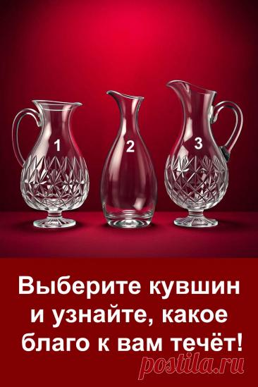 Перед вами три кувшина, и каждый из них несёт своё благо. Просто выберите тот, который первым привлёк ваш взгляд, и прочитайте, что появится в вашей жизни. Тест лёгкий, простой и помогает увидеть знак, который уже движется к вам. Сделайте выбор и узнайте, какое доброе изменение приближается.