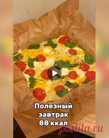 Полезный завтрак без лишних калорий!

Отличный вариант для тех кто на ПП и хочет похудеть!

Ингредиенты:

-250-300 гр. шпината.
-4-5 яиц.
-300 гр. отварной цветный капусты, (варить маленькие соцветия 5-6 минут).
-сыр Фета.
-Оливковое масло.
-Смесь перцев, соль по желанию.

Запекать при 190-200С 15-20 минут. (Перед тем как отправить в духовку можно слегка все перемешать).